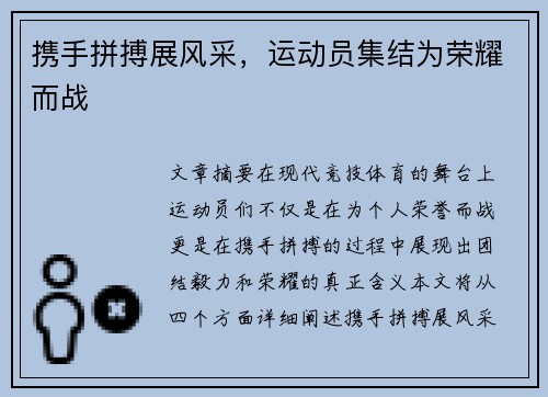 携手拼搏展风采，运动员集结为荣耀而战