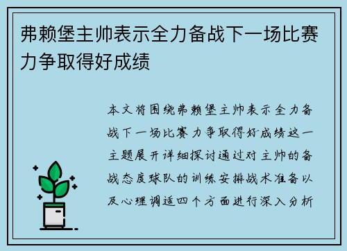 弗赖堡主帅表示全力备战下一场比赛力争取得好成绩