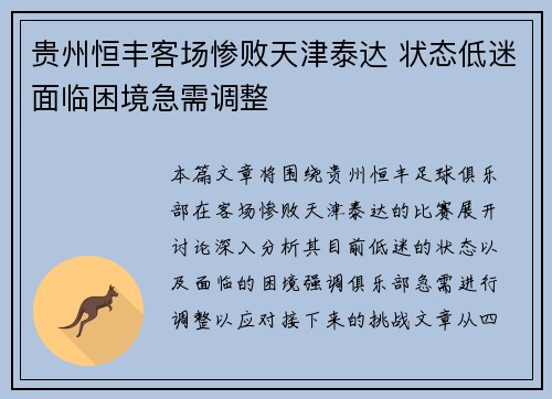 贵州恒丰客场惨败天津泰达 状态低迷面临困境急需调整