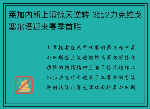 莱加内斯上演惊天逆转 3比2力克维戈塞尔塔迎来赛季首胜