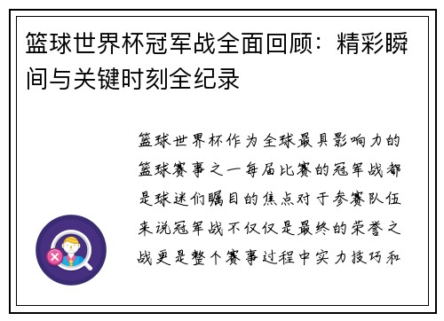 篮球世界杯冠军战全面回顾：精彩瞬间与关键时刻全纪录