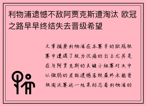 利物浦遗憾不敌阿贾克斯遭淘汰 欧冠之路早早终结失去晋级希望