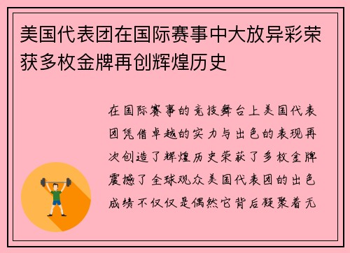 美国代表团在国际赛事中大放异彩荣获多枚金牌再创辉煌历史
