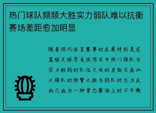 热门球队频频大胜实力弱队难以抗衡赛场差距愈加明显