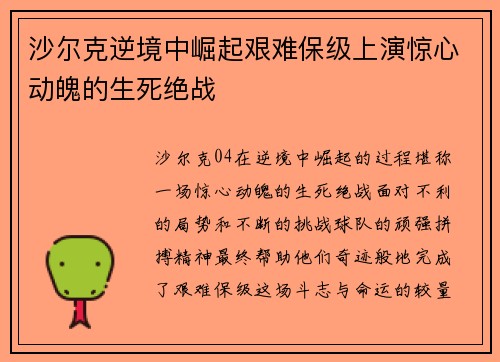 沙尔克逆境中崛起艰难保级上演惊心动魄的生死绝战