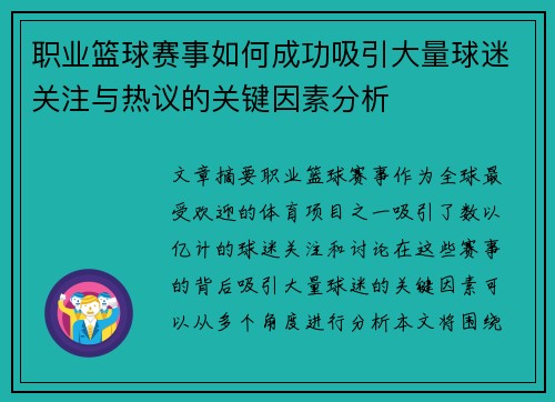 职业篮球赛事如何成功吸引大量球迷关注与热议的关键因素分析