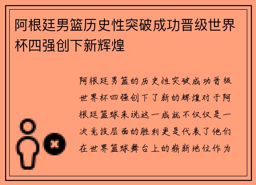阿根廷男篮历史性突破成功晋级世界杯四强创下新辉煌