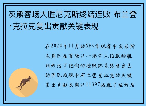 灰熊客场大胜尼克斯终结连败 布兰登·克拉克复出贡献关键表现