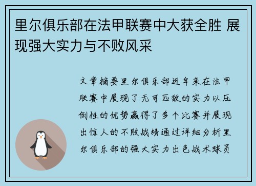 里尔俱乐部在法甲联赛中大获全胜 展现强大实力与不败风采