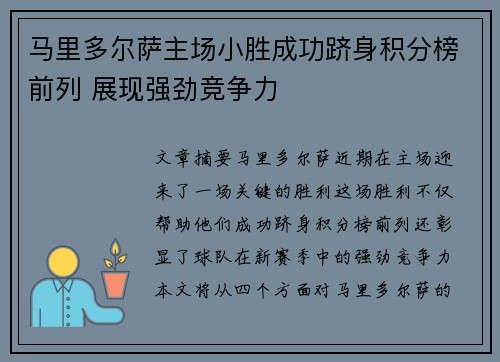 马里多尔萨主场小胜成功跻身积分榜前列 展现强劲竞争力