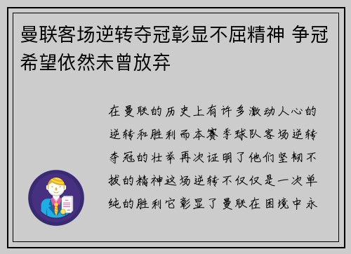 曼联客场逆转夺冠彰显不屈精神 争冠希望依然未曾放弃
