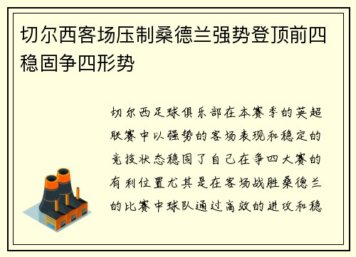 切尔西客场压制桑德兰强势登顶前四稳固争四形势