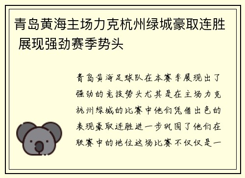 青岛黄海主场力克杭州绿城豪取连胜 展现强劲赛季势头