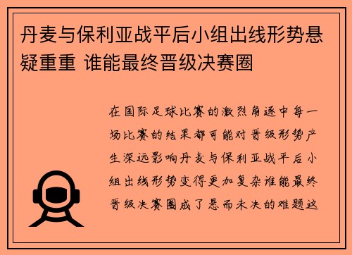 丹麦与保利亚战平后小组出线形势悬疑重重 谁能最终晋级决赛圈