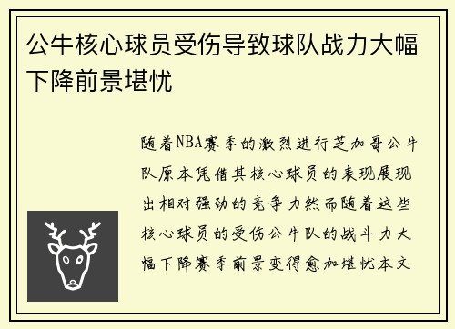 公牛核心球员受伤导致球队战力大幅下降前景堪忧