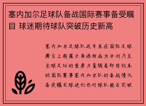 塞内加尔足球队备战国际赛事备受瞩目 球迷期待球队突破历史新高