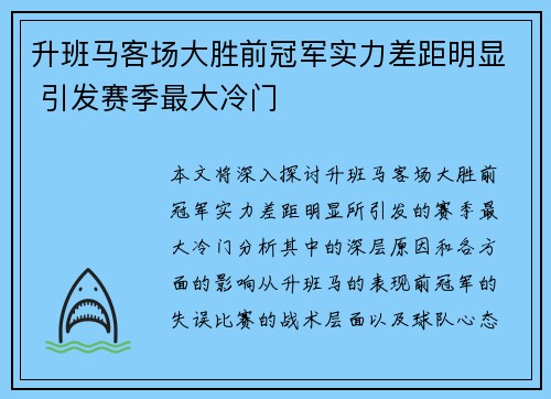 升班马客场大胜前冠军实力差距明显 引发赛季最大冷门