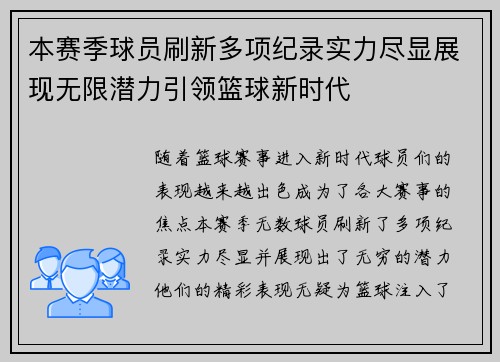 本赛季球员刷新多项纪录实力尽显展现无限潜力引领篮球新时代