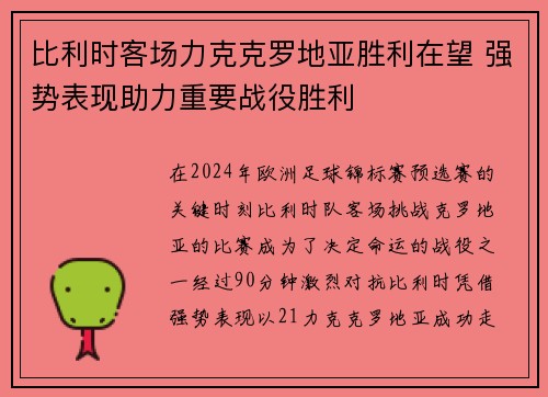 比利时客场力克克罗地亚胜利在望 强势表现助力重要战役胜利