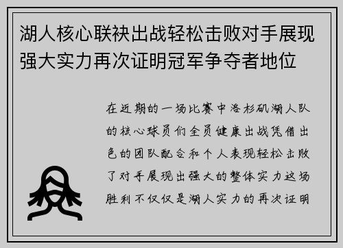 湖人核心联袂出战轻松击败对手展现强大实力再次证明冠军争夺者地位