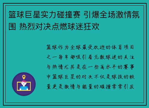 篮球巨星实力碰撞赛 引爆全场激情氛围 热烈对决点燃球迷狂欢