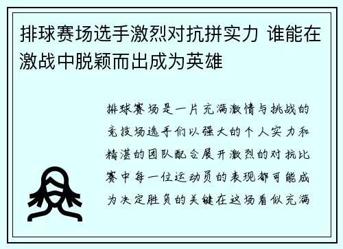 排球赛场选手激烈对抗拼实力 谁能在激战中脱颖而出成为英雄