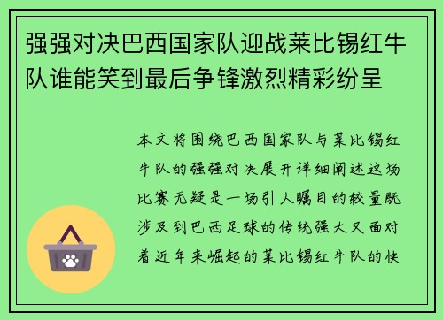 强强对决巴西国家队迎战莱比锡红牛队谁能笑到最后争锋激烈精彩纷呈