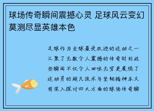 球场传奇瞬间震撼心灵 足球风云变幻莫测尽显英雄本色