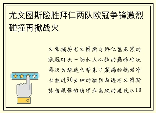 尤文图斯险胜拜仁两队欧冠争锋激烈碰撞再掀战火