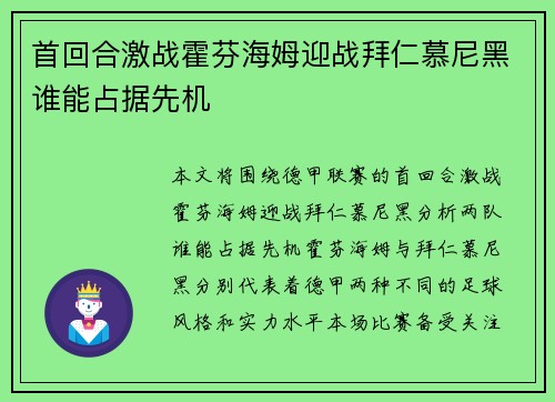 首回合激战霍芬海姆迎战拜仁慕尼黑谁能占据先机