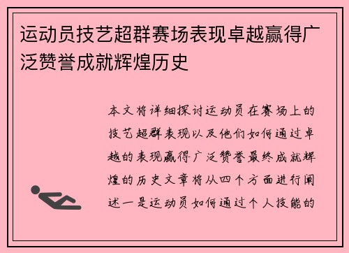 运动员技艺超群赛场表现卓越赢得广泛赞誉成就辉煌历史