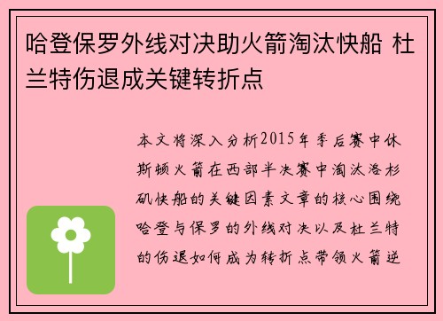 哈登保罗外线对决助火箭淘汰快船 杜兰特伤退成关键转折点