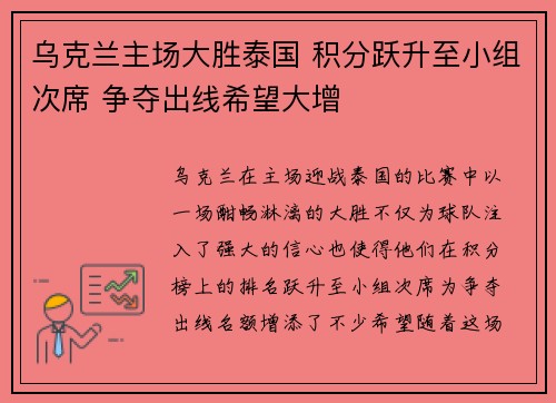 乌克兰主场大胜泰国 积分跃升至小组次席 争夺出线希望大增