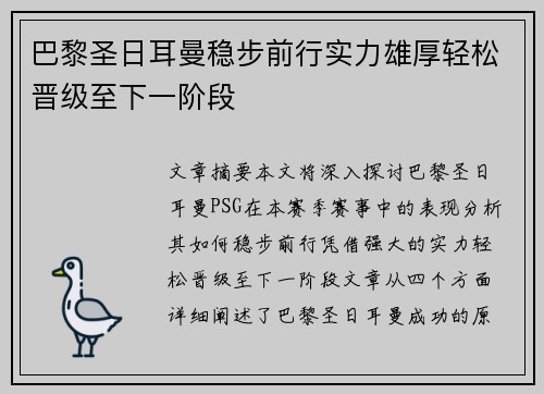 巴黎圣日耳曼稳步前行实力雄厚轻松晋级至下一阶段