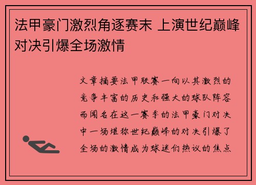 法甲豪门激烈角逐赛末 上演世纪巅峰对决引爆全场激情