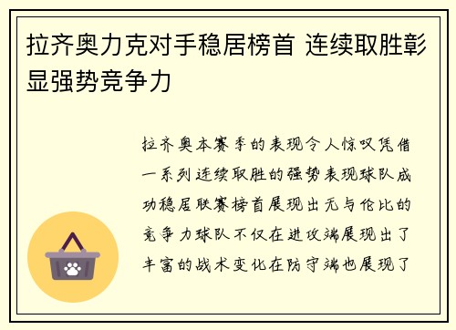 拉齐奥力克对手稳居榜首 连续取胜彰显强势竞争力