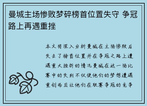 曼城主场惨败梦碎榜首位置失守 争冠路上再遇重挫