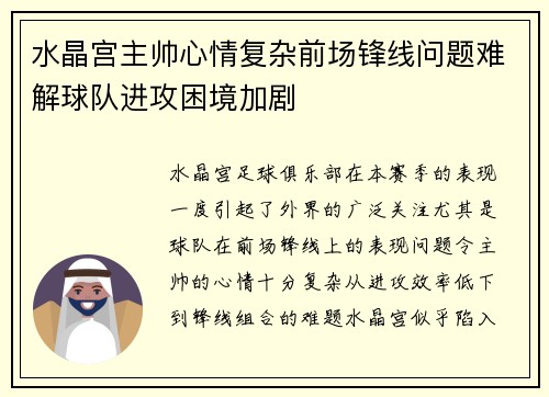 水晶宫主帅心情复杂前场锋线问题难解球队进攻困境加剧