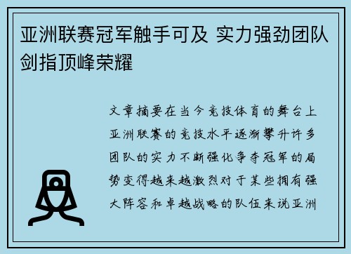 亚洲联赛冠军触手可及 实力强劲团队剑指顶峰荣耀