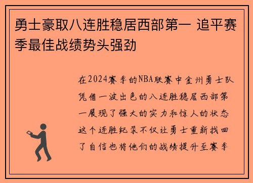 勇士豪取八连胜稳居西部第一 追平赛季最佳战绩势头强劲