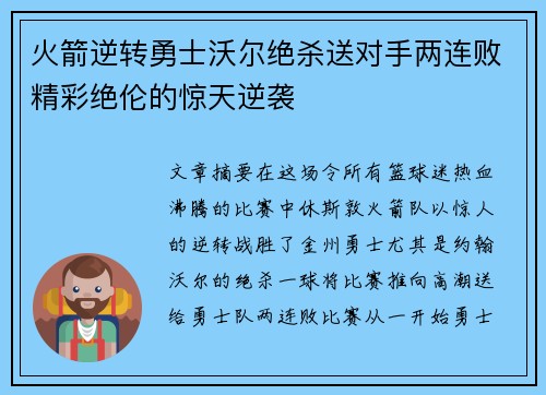 火箭逆转勇士沃尔绝杀送对手两连败精彩绝伦的惊天逆袭