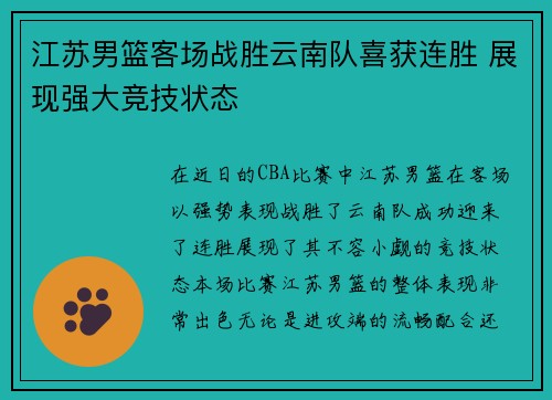 江苏男篮客场战胜云南队喜获连胜 展现强大竞技状态