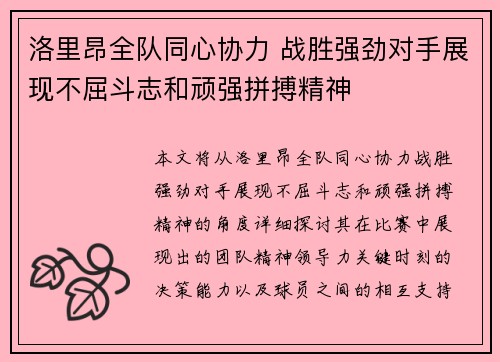 洛里昂全队同心协力 战胜强劲对手展现不屈斗志和顽强拼搏精神