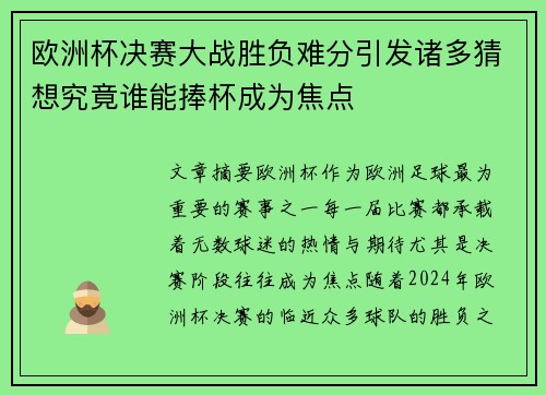 欧洲杯决赛大战胜负难分引发诸多猜想究竟谁能捧杯成为焦点