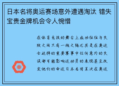 日本名将奥运赛场意外遭遇淘汰 错失宝贵金牌机会令人惋惜