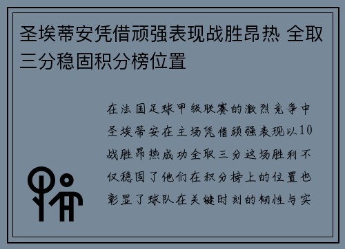 圣埃蒂安凭借顽强表现战胜昂热 全取三分稳固积分榜位置