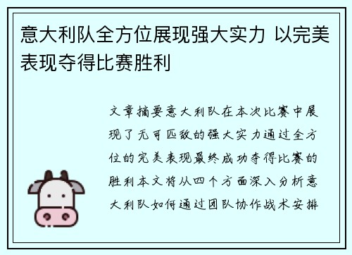 意大利队全方位展现强大实力 以完美表现夺得比赛胜利