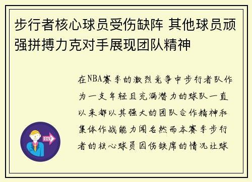 步行者核心球员受伤缺阵 其他球员顽强拼搏力克对手展现团队精神