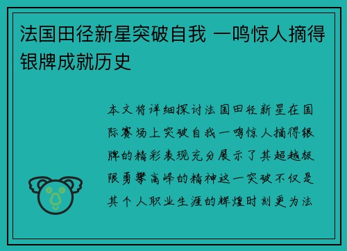 法国田径新星突破自我 一鸣惊人摘得银牌成就历史