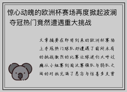 惊心动魄的欧洲杯赛场再度掀起波澜 夺冠热门竟然遭遇重大挑战